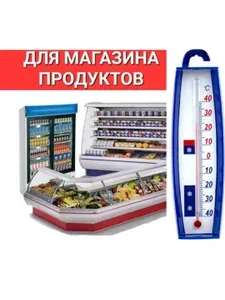 Термометр для холодильников и спец помещений (t -40 + 40 С)