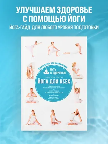 Йога для всех: путь к здоровью