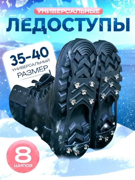 SOLNARIS Ледоступы с 8 шипами, размер 35-40