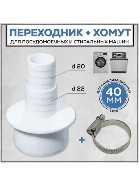Переходник для стиральной машины АПСМ-40-1, хомут 20-32