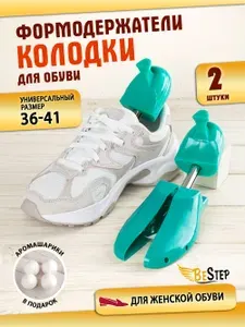 Колодки формодержатели для хранения обуви размер 36-41