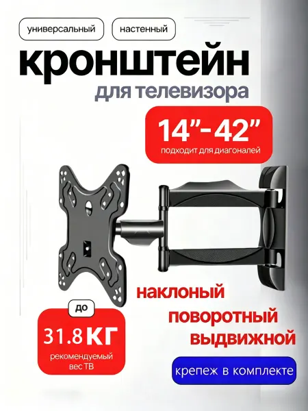 Кронштейн для телевизора на стену14"-42"