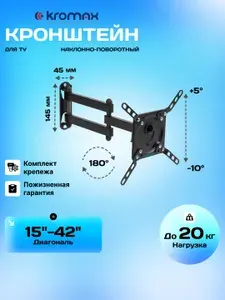 Kromax Кронштейн для телевизора 15"-42" настенный DIX-14