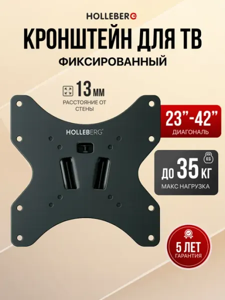 HOLLEBERG Кронштейн для телевизора фиксированный на стену 23"-42"