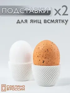 Подставка для яиц всмятку белая набор 2 шт для сервировки стола