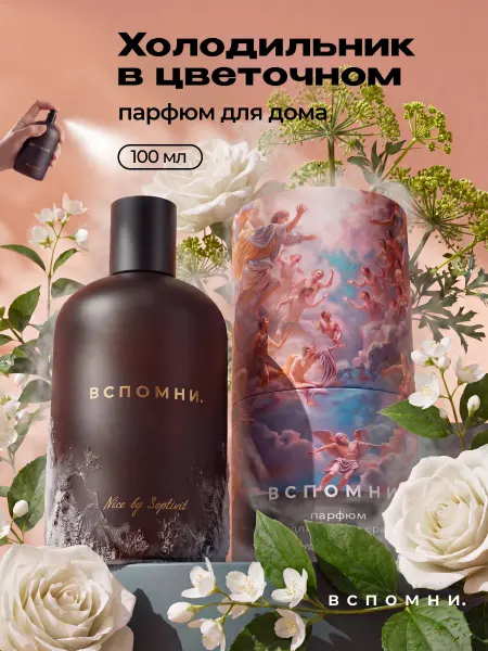 Вспомни Парфюм для дома Холодильник в Цветочном, 100 мл