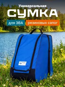 Сумка для ЭВА сапог рыболовный аксессуар Размер 40-44
