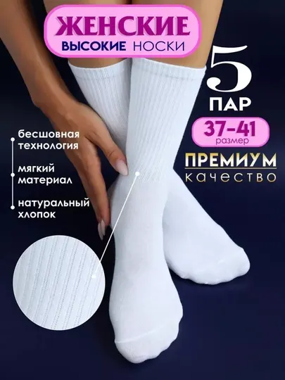 Высокие носки для мужчин и женщин хлопковые бесшовные размер 37-44 набор высокое качество