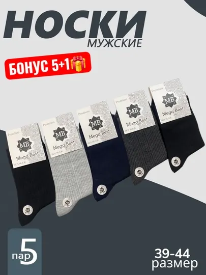 Носки мужские длинные классические в наборе 5 пар, размер 41-44