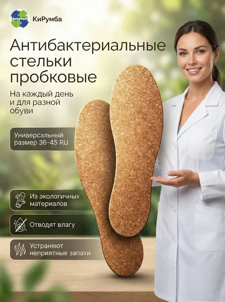 Стельки для обуви из натуральной пробковой коры, антибактериальные, гигиенические, повседневные, дышащие, безразмерные, универсальный размер 36-45