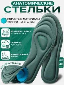 Стельки для обуви анатомические, амортизирующие с анатомическим эффектом памяти,мягкий, удобный, дезодорирующий,оказывает массажный эффект,мужские/женские,размер 35-46