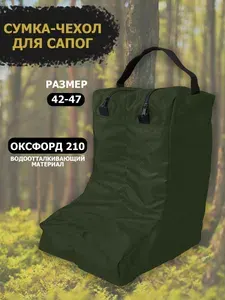 Сумка для сапог ЭВА, чехол для обуви (размер 42-47) Оксфорд 210, хаки