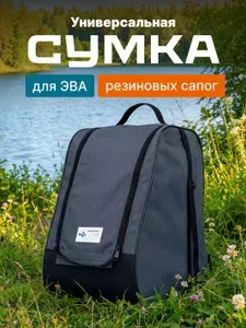 Сумка для ЭВА сапог рыболовный аксессуар Размер 45-48