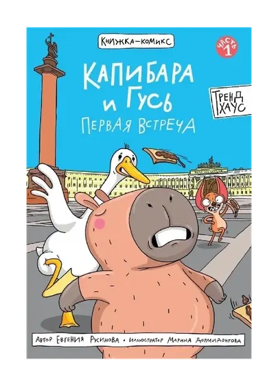 Капибара и Гусь Первая встреча