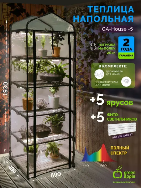 Теплица парник GREEN APPLE GA-House -5 в наборе
