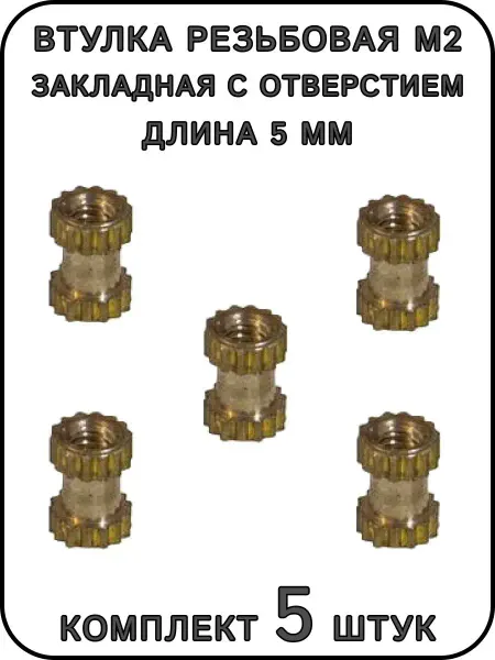 ExpertLand Втулка резьбовая М2 закладная с отверстием, L-5 мм
