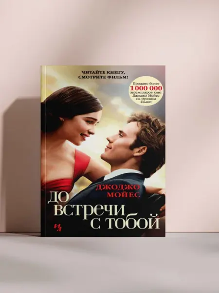 До встречи с тобой Джоджо Мойес