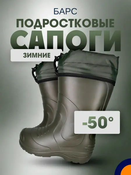 БарсПрофи Сапоги из ЭВА Барс до -50С зимние подростковые
