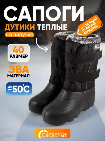 СЛЕДОПЫТ Сапоги-дутики на липучке, ЭВА, -50°С, р.40