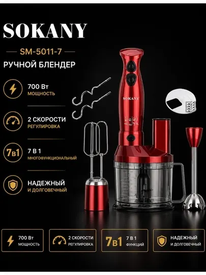 Ручной блендер 7 в 1 Sokany SM-5011-7 Многофункциональный ручной блендер/мини-комбайн