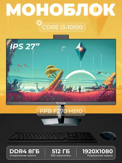 Моноблок - F270H510 - Intel Core I3-10100, DDR4 - 8ГБ, SSD -512ГБ, Rotate LEG