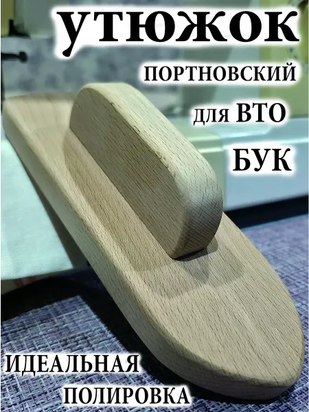 Колодка портновская утюжок для вто