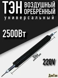 Тэн оребренный воздушный 2500Вт L-530мм, прямой универсальный