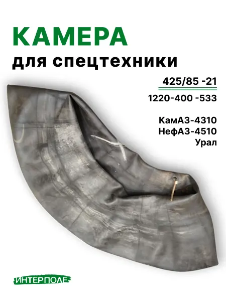 Автомобильная камера для шин 425 85 - R21(1220-400 -533)