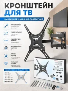 Кронштейн выдвижной наклонно-поворотный LIVE-POWER T400 для телевизора/монитора диагональю 14"-55" дюймов, нагрузка до 15 кг, чёрный