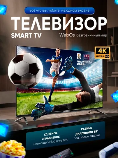 Смарт телевизор WellStars 32"-55" Full HD, 4K Ultra HD, голосовой поиск, Magic пульт