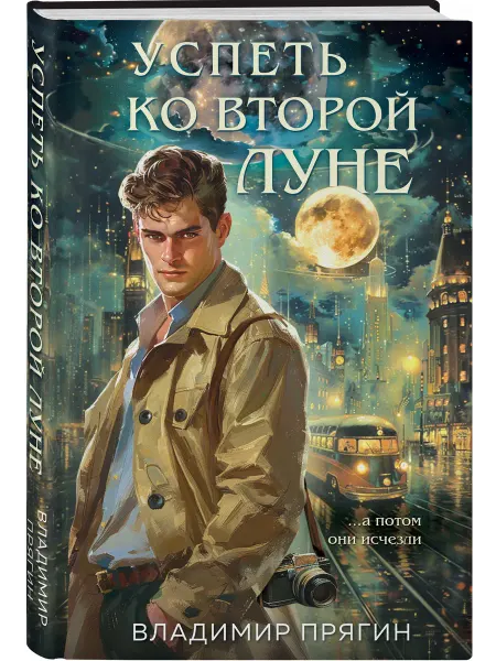 Эксмо Успеть ко второй луне