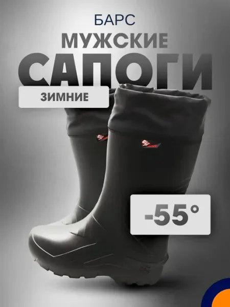 БарсПрофи Сапоги из ЭВА Барс до -55C зимние мужские