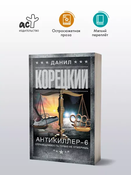 Издательство АСТ Антикиллер-6. Справедливость точно не отмеришь