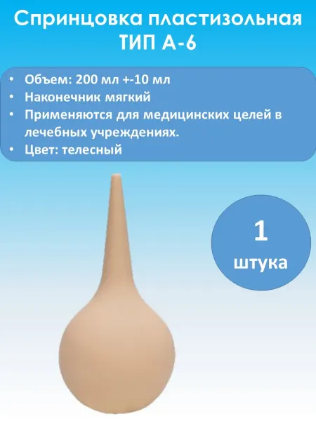 ТТК-ПЛАСТ Спринцовка А-6 с мягким наконечником 200 мл