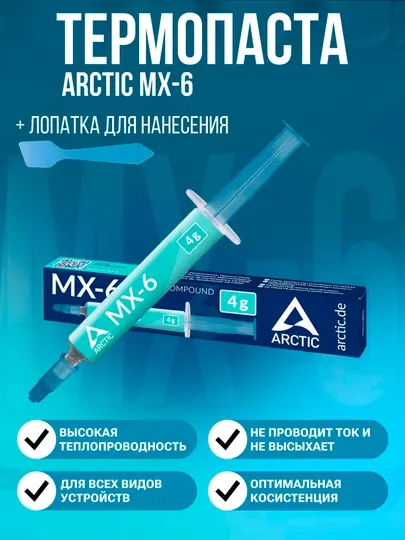 Arctix MX-6 термопаста для процессора, видеокарт, ноутбука, игровых приставок, 2, 4, 8, 20 г