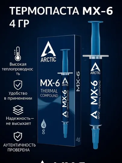 Термопаста Arctic MX-6, высокая теплопроводность, для ПК, ноутбуков, 4 г / 8 г