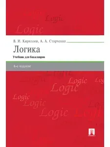 Логика учебник. -6-е изд. | Кириллов Вячеслав Иванович