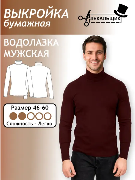 Лекальщик Выкройка бумажная Водолазка мужская Размер 46-60