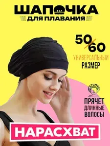 Шапочка для плавания в бассейн, детская, для длинных волос, шапочка для бассейна женская, мужская, черная текстильная, размер 50-60 см