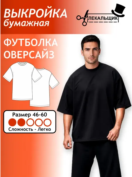 Лекальщик Выкройка бумажная Футболка оверсайз Размер 46-60