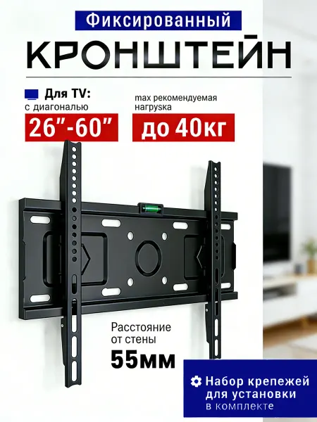 Кронштейн для телевизора настенный 26"-60"
