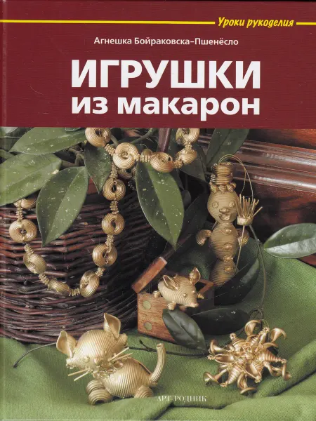Вузовская книга Игрушки из макарон