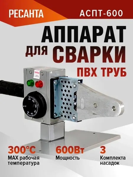РЕСАНТА Паяльник для пластиковых труб АСПТ-600 насадки 20-32 мм