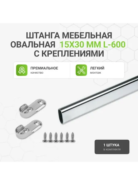 Альтера Штанга мебельная овальная с креплениями, 15х30 мм, L-600 мм