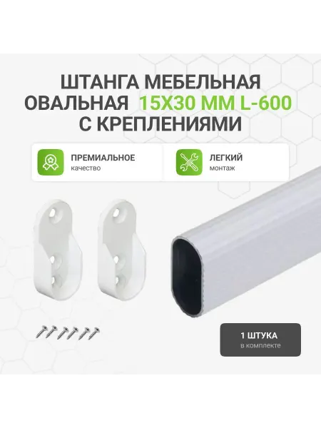 Альтера Штанга-вешалка для одежды мебельная овальная 30X15 L-600 мм