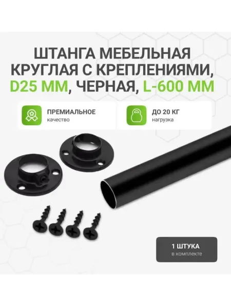 Альтера Штанга мебельная круглая с креплениями, D25 мм, L-600 мм