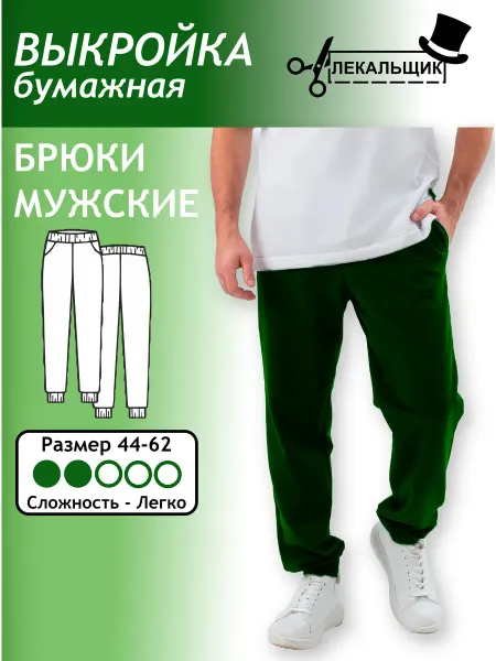 Лекальщик Выкройка бумажная Брюки спортивные мужские Размер 44-62