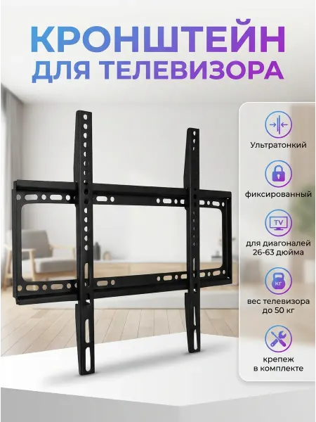 Кронштейн для телевизора на стену 26"-63"