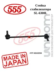 Стойка стабилизатора 555 SL-6300L