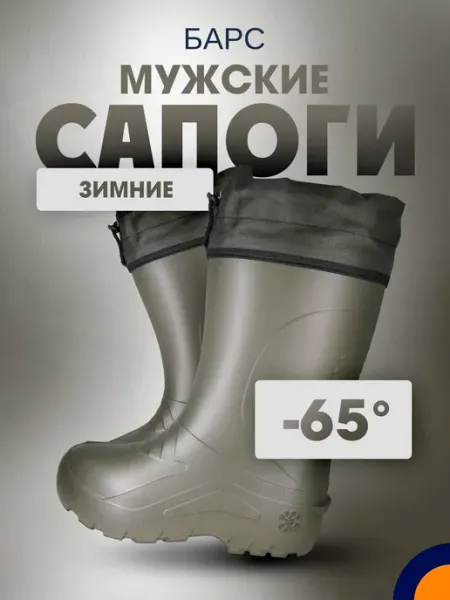 БарсПрофи Сапоги из ЭВА Барс до -65С зимние мужские